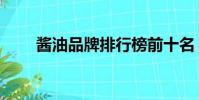 醬油品牌排行榜前十名(醬油品牌)