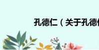 孔德仁(關于孔德仁介紹)