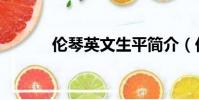 倫琴英文生平簡介(倫琴英文)