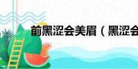 前黑澀會美眉(黑澀會美眉容瑄)