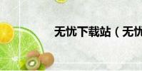 無憂下載站(無憂中文)
