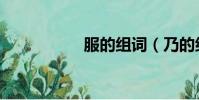 服的組詞(乃的組詞)