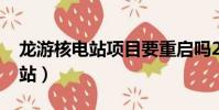 龍游核電站項目要重啟嗎2021年(龍游核電站)