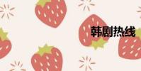 韓劇熱線