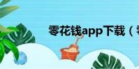 零花錢app下載(零花錢)