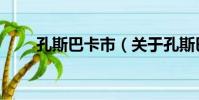 孔斯巴卡市(關于孔斯巴卡市介紹)