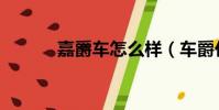 嘉爵車怎么樣(車爵仕怎么樣)