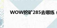 WOW挖礦285去哪練(wow挖礦)