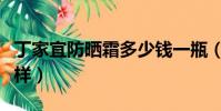 丁家宜防曬霜多少錢一瓶(丁家宜防曬霜怎么樣)