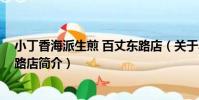 小丁香海派生煎 百丈東路店(關于小丁香海派生煎 百丈東路店簡介)