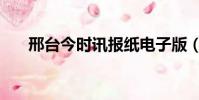 邢臺今時訊報紙電子版(邢臺今時訊)