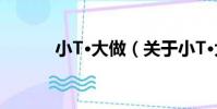 小T·大做(關于小T·大做簡介)