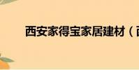 西安家得寶家居建材(西安家得寶)
