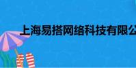 上海易搭網絡科技有限公司(易搭網)