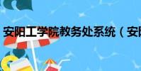安陽工學院教務處系統(安陽工學院教務處)