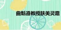 曲魁遵教授膚美靈霜(曲魁遵)