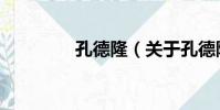 孔德隆(關于孔德隆介紹)
