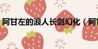 阿甘左的浪人長劍幻化(阿甘左的浪人長劍)