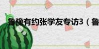 魯豫有約張學友專訪3(魯豫有約張學友)