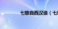 七雄自西漢誰(七雄bug)