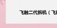 飛觸二代拆機(飛觸二代)