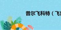 普爾飛科特(飛普斯)