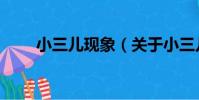 小三兒現象(關于小三兒現象簡介)