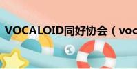 VOCALOID同好協會(vocaloid同好協會)