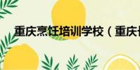 重慶烹飪培訓學校(重慶長城烹飪學校)