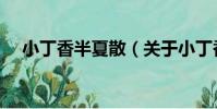 小丁香半夏散(關于小丁香半夏散簡介)