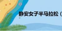 靜安女子半馬拉松(靜安女)