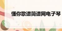懂你歌譜簡譜網電子琴(懂你歌譜)