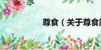 尊食(關于尊食簡介)