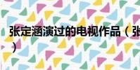 張定涵演過的電視作品(張定涵演過的電視劇)