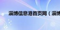 淄博信息港首頁網(淄博信息港首頁)