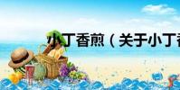 小丁香煎(關于小丁香煎簡介)