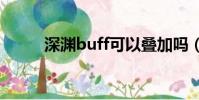 深淵buff可以疊加嗎(深淵bug)