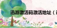 迅游激活碼激活地址(迅游激活碼)