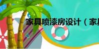 家具噴漆房設計(家具噴漆房)