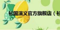衫國演義官方旗艦店(衫國演義加盟)