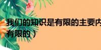 我們的知識是有限的主要內容(我們的知識是有限的)
