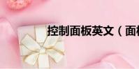 控制面板英文(面板英文)