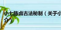 小七陳鹵古法秘制(關于小七陳鹵古法秘制簡介)