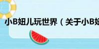 小B妞兒玩世界(關于小B妞兒玩世界簡介)