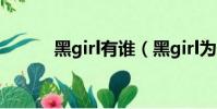 黑girl有誰(黑girl為什么解散)