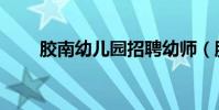 膠南幼兒園招聘幼師(膠南幼兒園)