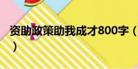 資助政策助我成才800字(資助政策助我成才)