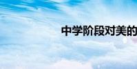 中學階段對美的追求