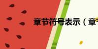 章節符號表示(章節符號)