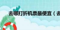 去哪打折機票最便宜(去哪打折機票)
